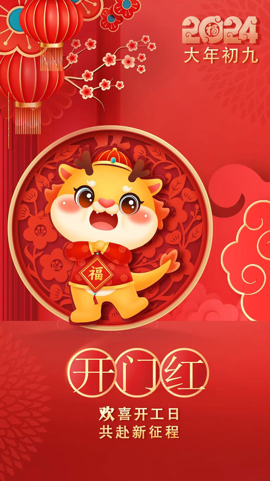 2024大年初九開(kāi)工大吉